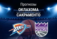 Прогноз на «Оклахома» – «Сакраменто» | НБА Прогноз Оклахома - Сакраменто