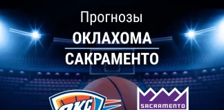 Прогноз Оклахома - Сакраменто