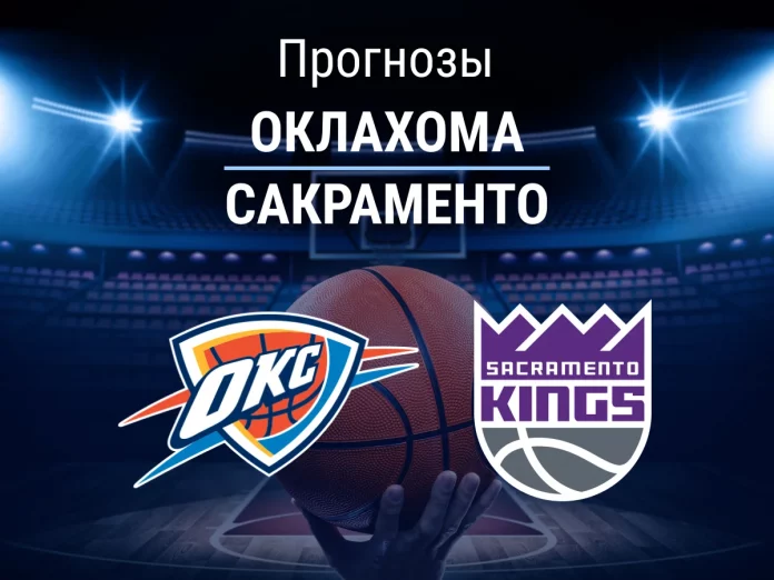 35_Оклахома - Сакраменто Прогноз Оклахома - Сакраменто