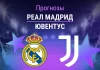 Прогноз Реал Мадрид - Ювентус