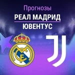 Прогноз Реал Мадрид - Ювентус