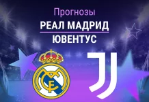 Прогноз Реал Мадрид - Ювентус