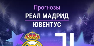 Прогноз Реал Мадрид - Ювентус