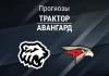 Прогноз Трактор - Авангард