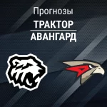 Прогноз Трактор - Авангард