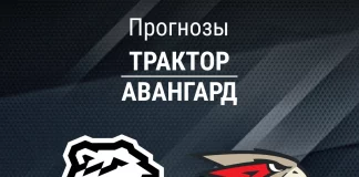 Прогноз Трактор - Авангард