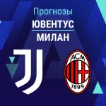 Прогноз Ювентус - Милан