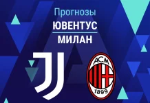 Прогноз Ювентус - Милан