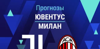 Прогноз Ювентус - Милан