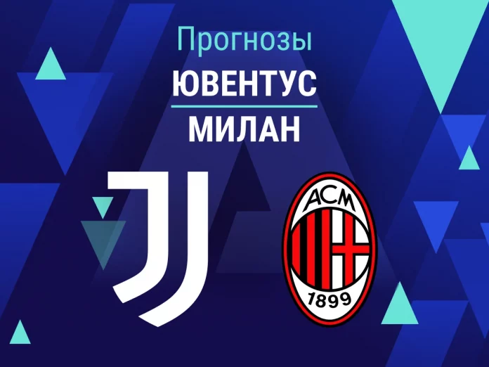 Прогноз Ювентус - Милан