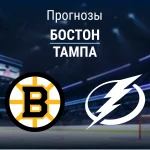 Прогноз Бостон - Тампа