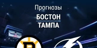 Прогноз Бостон - Тампа