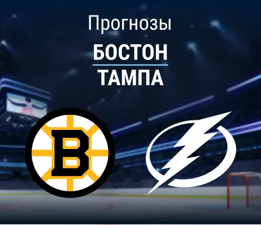 Прогноз Бостон - Тампа