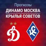Прогноз Динамо Москва - Крылья Советов