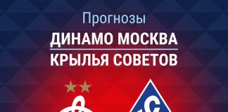 Прогноз Динамо Москва - Крылья Советов