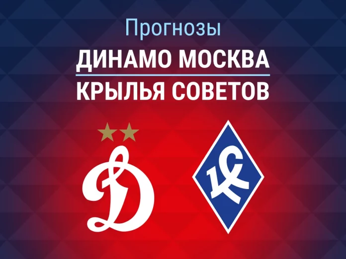 Прогноз Динамо Москва - Крылья Советов