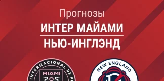 Интер Майами - Нью-Ингланд