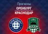 Прогноз Оренбург - Краснодар