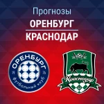 Прогноз Оренбург - Краснодар