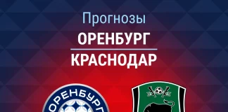 Прогноз Оренбург - Краснодар