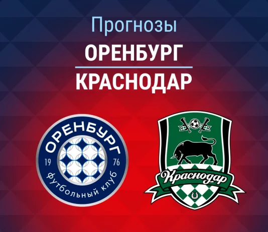 Прогноз Оренбург - Краснодар