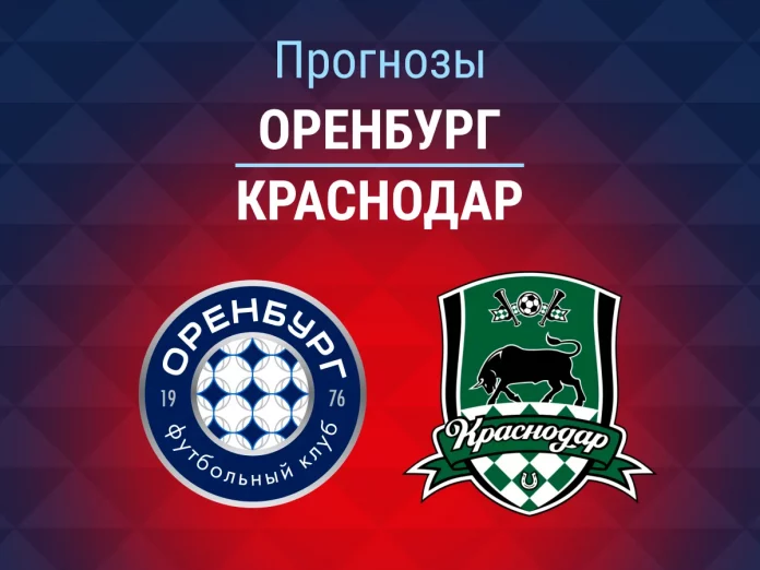 Оренбург - Краснодар Прогноз Оренбург - Краснодар