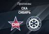 Прогноз на СКА – «Сибирь» | КХЛ Прогноз СКА - Сибирь