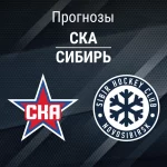 Прогноз на СКА – «Сибирь» | КХЛ Прогноз СКА - Сибирь
