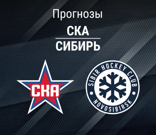 Прогноз на СКА – «Сибирь» | КХЛ Прогноз СКА - Сибирь
