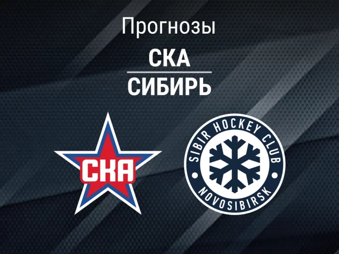 СКА - Сибирь Прогноз СКА - Сибирь