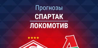 Прогноз Спартак - Локомотив