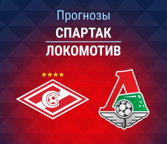 Прогноз Спартак - Локомотив