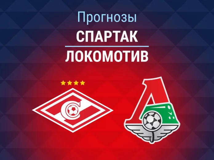 Спартак - Локомотив Прогноз Спартак - Локомотив