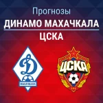 Прогноз Динамо Махачкала - ЦСКА
