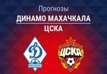 Прогноз Динамо Махачкала - ЦСКА