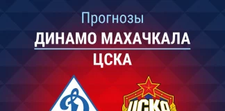 Прогноз Динамо Махачкала - ЦСКА