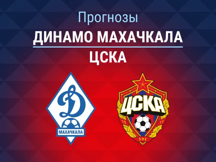 Динамо Махачкала - ЦСКА Прогноз Динамо Махачкала - ЦСКА