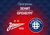 Прогноз Зенит - Оренбург