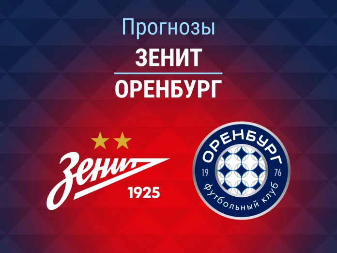 Прогноз Зенит - Оренбург