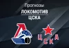 Прогноз Локомотив - ЦСКА