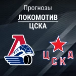 Прогноз Локомотив - ЦСКА