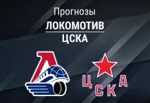 Прогноз Локомотив - ЦСКА