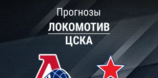 Прогноз Локомотив - ЦСКА