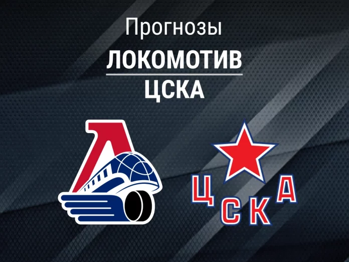 Прогноз Локомотив - ЦСКА