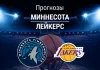 Прогноз на «Миннесота» – «Лейкерс» | НБА Прогноз Миннесота - Лейкерс