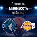Прогноз на «Миннесота» – «Лейкерс» | НБА Прогноз Миннесота - Лейкерс