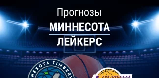 Прогноз Миннесота - Лейкерс
