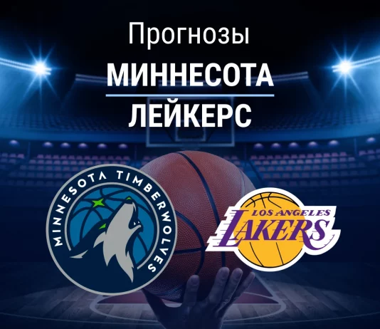 Прогноз на «Миннесота» – «Лейкерс» | НБА Прогноз Миннесота - Лейкерс