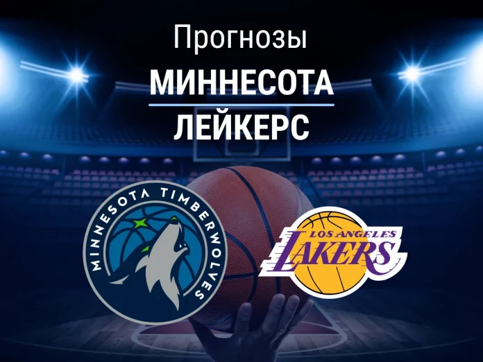 Миннесота - Лейкерс Прогноз Миннесота - Лейкерс