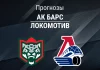 Прогноз Ак Барс - Локомотив